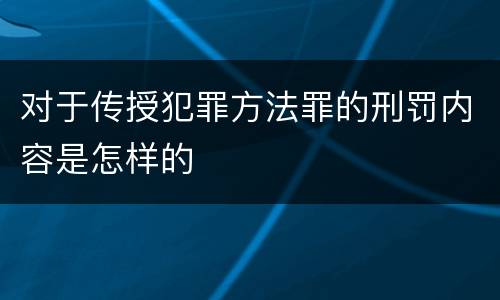 对于传授犯罪方法罪的刑罚内容是怎样的