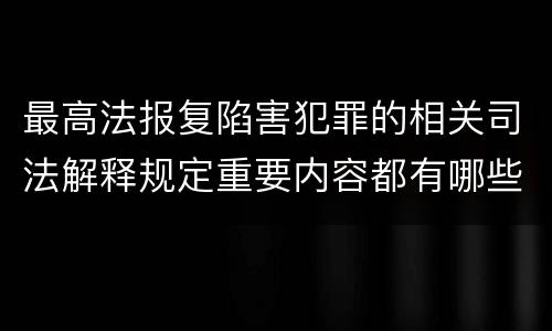 最高法报复陷害犯罪的相关司法解释规定重要内容都有哪些