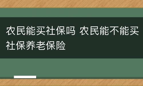 农民能买社保吗 农民能不能买社保养老保险
