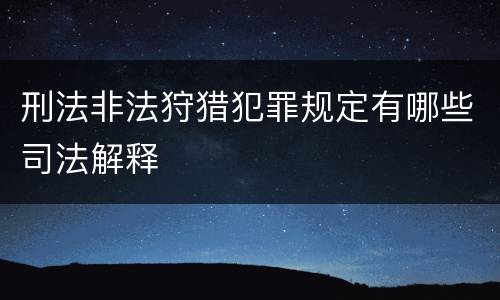 刑法非法狩猎犯罪规定有哪些司法解释