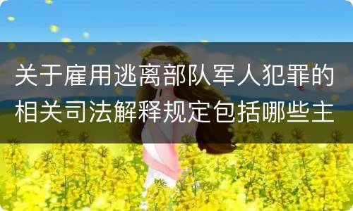 关于雇用逃离部队军人犯罪的相关司法解释规定包括哪些主要内容