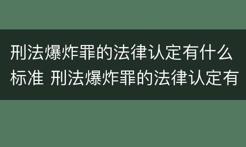 刑法爆炸罪的法律认定有什么标准 刑法爆炸罪的法律认定有什么标准吗