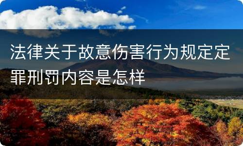 法律关于故意伤害行为规定定罪刑罚内容是怎样