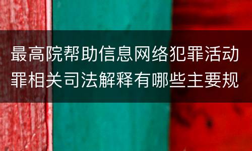 最高院帮助信息网络犯罪活动罪相关司法解释有哪些主要规定
