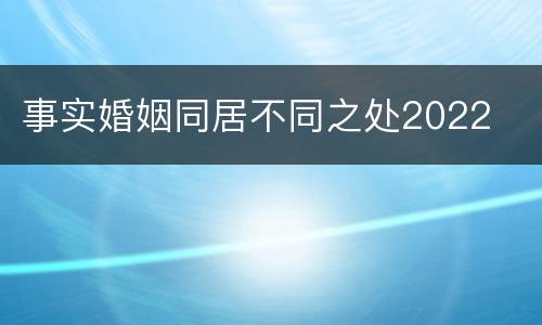 事实婚姻同居不同之处2022