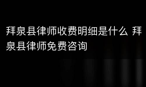 拜泉县律师收费明细是什么 拜泉县律师免费咨询