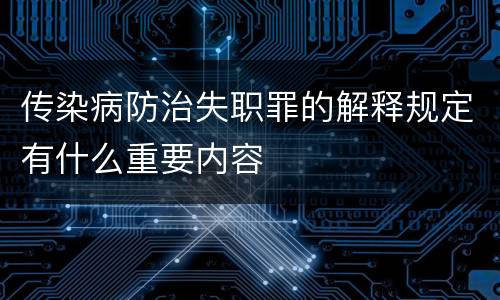 传染病防治失职罪的解释规定有什么重要内容