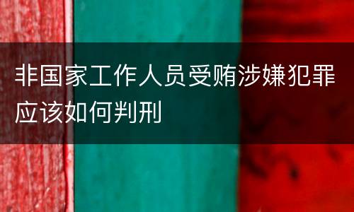 非国家工作人员受贿涉嫌犯罪应该如何判刑