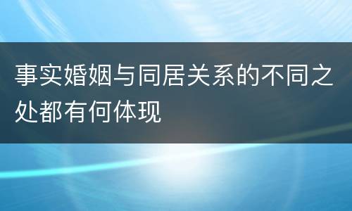 事实婚姻与同居关系的不同之处都有何体现