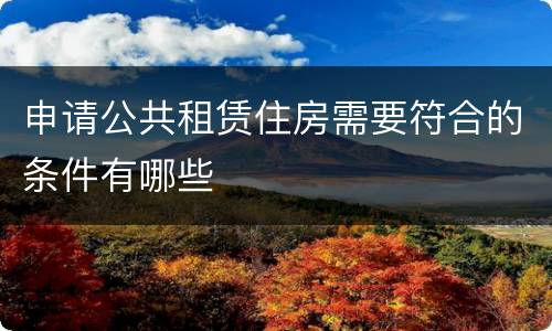 申请公共租赁住房需要符合的条件有哪些