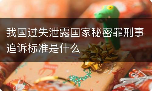 我国过失泄露国家秘密罪刑事追诉标准是什么