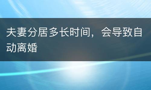 夫妻分居多长时间，会导致自动离婚