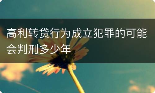 高利转贷行为成立犯罪的可能会判刑多少年