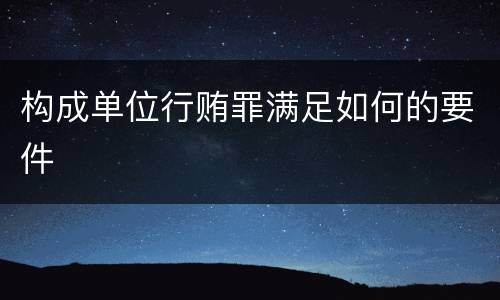 构成单位行贿罪满足如何的要件