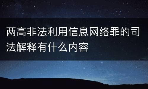 两高非法利用信息网络罪的司法解释有什么内容