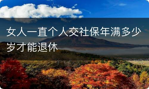女人一直个人交社保年满多少岁才能退休