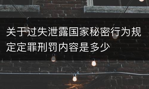 关于过失泄露国家秘密行为规定定罪刑罚内容是多少