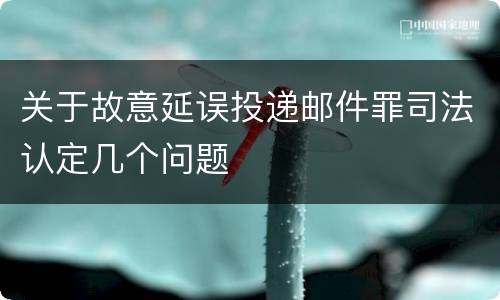 关于故意延误投递邮件罪司法认定几个问题