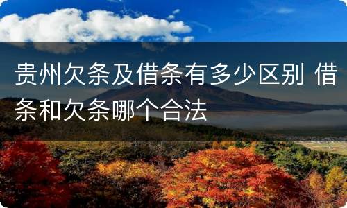 贵州欠条及借条有多少区别 借条和欠条哪个合法