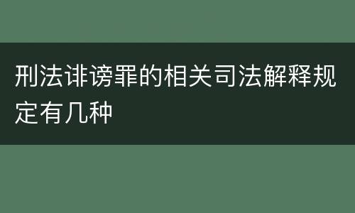 刑法诽谤罪的相关司法解释规定有几种