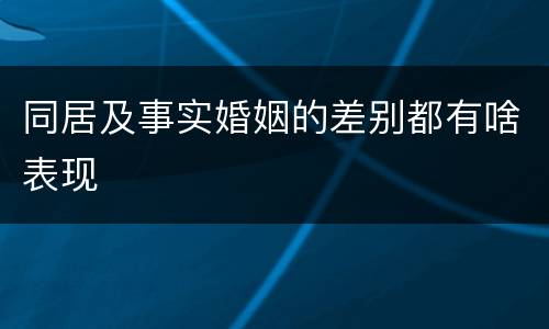 同居及事实婚姻的差别都有啥表现