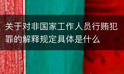 关于对非国家工作人员行贿犯罪的解释规定具体是什么