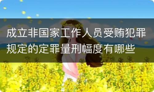 成立非国家工作人员受贿犯罪规定的定罪量刑幅度有哪些