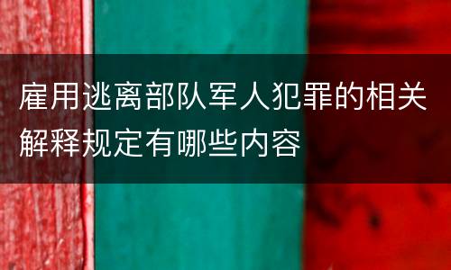 雇用逃离部队军人犯罪的相关解释规定有哪些内容