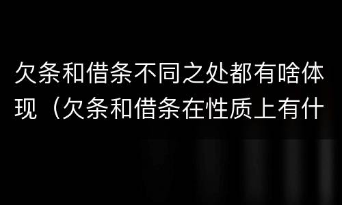 欠条和借条不同之处都有啥体现（欠条和借条在性质上有什么不同）