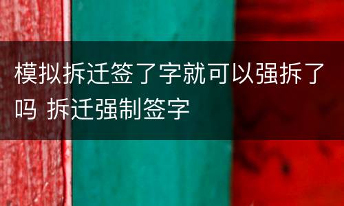 模拟拆迁签了字就可以强拆了吗 拆迁强制签字