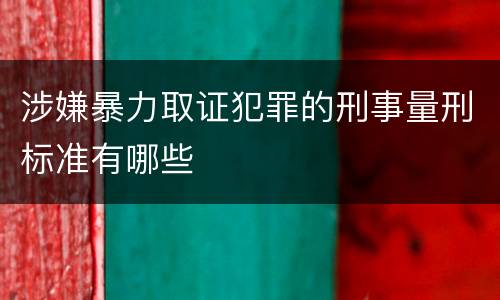 涉嫌暴力取证犯罪的刑事量刑标准有哪些