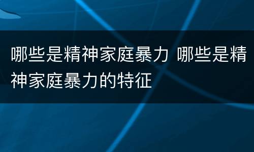 哪些是精神家庭暴力 哪些是精神家庭暴力的特征