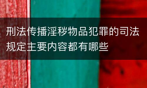 刑法传播淫秽物品犯罪的司法规定主要内容都有哪些