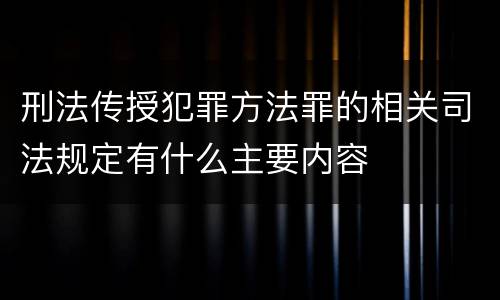 刑法传授犯罪方法罪的相关司法规定有什么主要内容
