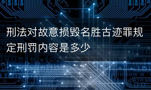 刑法对故意损毁名胜古迹罪规定刑罚内容是多少