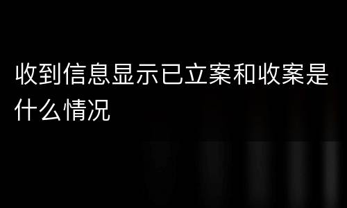 收到信息显示已立案和收案是什么情况
