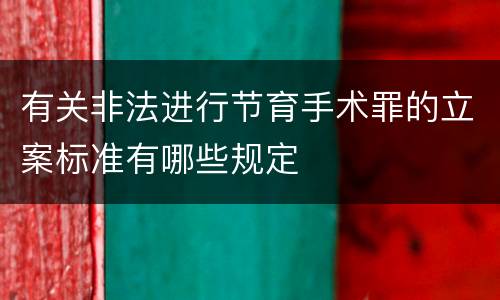有关非法进行节育手术罪的立案标准有哪些规定