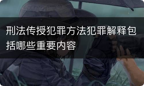刑法传授犯罪方法犯罪解释包括哪些重要内容