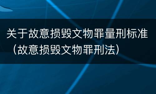 关于故意损毁文物罪量刑标准（故意损毁文物罪刑法）