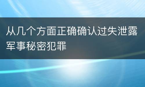 从几个方面正确确认过失泄露军事秘密犯罪