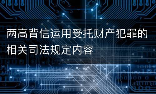 两高背信运用受托财产犯罪的相关司法规定内容
