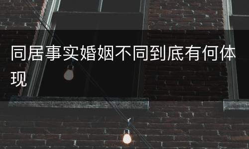 同居事实婚姻不同到底有何体现