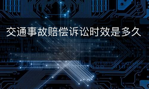 交通事故赔偿诉讼时效是多久