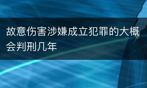 故意伤害涉嫌成立犯罪的大概会判刑几年