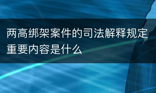两高绑架案件的司法解释规定重要内容是什么