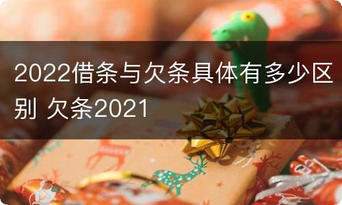 2022借条与欠条具体有多少区别 欠条2021