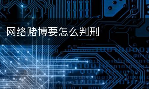 网络赌博要怎么判刑