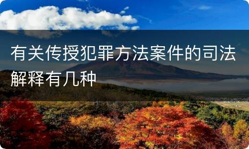 有关传授犯罪方法案件的司法解释有几种