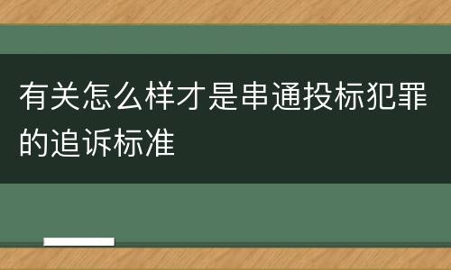 有关怎么样才是串通投标犯罪的追诉标准