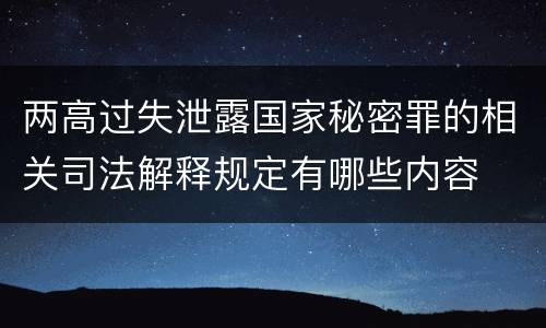 两高过失泄露国家秘密罪的相关司法解释规定有哪些内容